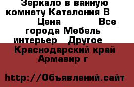 Зеркало в ванную комнату Каталония В105 Belux › Цена ­ 7 999 - Все города Мебель, интерьер » Другое   . Краснодарский край,Армавир г.